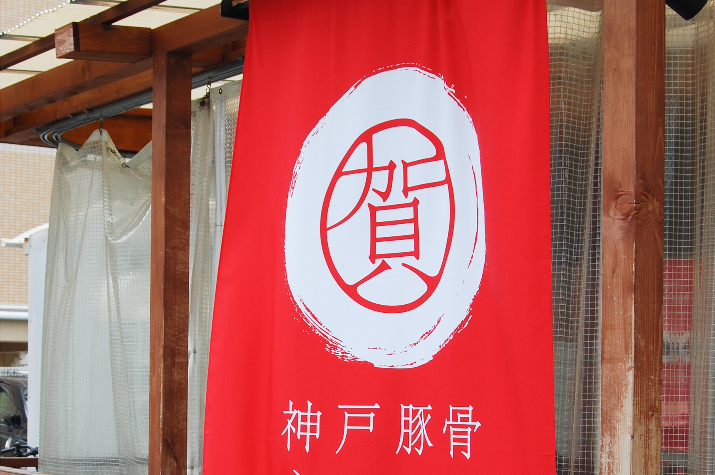 賀正軒御影店
